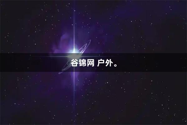 谷锦网 户外。