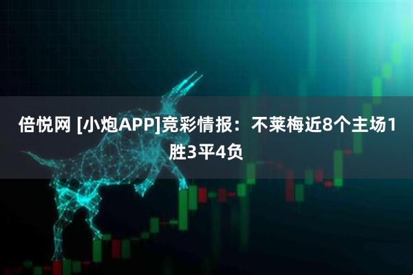 倍悦网 [小炮APP]竞彩情报：不莱梅近8个主场1胜3平4负